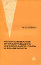 Использование отработавшего и вторичного пара и конденсата - М.С. Левин