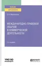 Международно-правовой обычай в коммерческой деятельности. Учебное пособие для вузов - Е. В. Мирошников