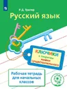 Русский язык. Ключики к секретам имени существительного. Рабочая тетрадь для учащихся начальных классов. \учебное пособие для общеобразовательных организаций. - Тригер Р. Д.