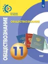 Обществознание. 11 класс. Базовый уровень - Котова О.А., Лискова Т.Е.