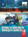 ОБЖ. 10 класс. Учебное пособие - Смирнов А.Т., Хренников Б.О.