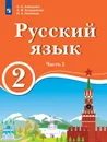 Русский язык. 2 класс. В 2 ч. Ч.2. Для образовательных организаций с обучением на родном (нерусском) и русском (неродном) языке - Хамраева Е.А., Анащенкова С.В., Песняева Н.А.