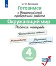 Готовимся к ВПР. Окружающий мир. 4 класс. Рабочая тетрадь - Демидова Марина Юрьевна