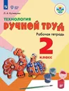 Технология. Ручной труд. 2 класс. Рабочая тетрадь - Л. А. Кузнецова