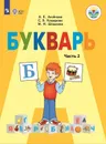 Букварь. 1 класс. Учебник. В 2 частях. Часть 2 - А. К. Аксёнова, С. В. Комарова, М. И. Шишкова