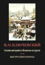 Сказания иностранцев о Московском государстве. Быт русского народа - В.О.Ключевский