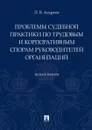 Проблемы судебной практики по трудовым и корпоративным спорам руководителей организаций.Монография.-М..Проспект,2020. - Андреев П.В.