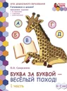  Буква за буквой - веселый поход! Развивающая тетрадь для детей подготовительной к школе группы ДОО. 6-7 лет. Часть 1 - Самусенко О.А.