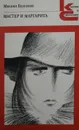 Мастер и Маргарита - М. Булгаков