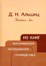 Из книг. Воспоминания. Исследования. Публицистика - Аль Даниил Натанович