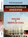 Периферийная империя. Россия и миросистема / Изд. 6, стереотип.  - Кагарлицкий Б.Ю.