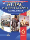 История России. С древнейших времён до XVI в. Атлас и контурные карты - Курбский Н. А.