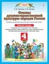 Основы духовно-нравственной культуры народов России. 4 класс. Рабочая тетрадь - Саплин А.И. С.