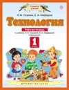 Технология. 1 класс. Рабочая тетрадь - Узорова О.В., Нефедова Е.А.