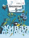 Биология. 5 кл. Учебник. - Сухова Т.С.
