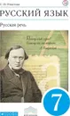 Русский язык. Русская речь. 7кл. Учебник. ВЕРТИКАЛЬ - Никитина Е.И.