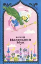 Маленький Мук - Гауф В.
