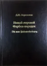 Новый мировой Фарбен-порядок - Перетолчин Дмитрий Юрьевич