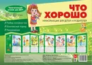 Ширмочки. Что хорошо. Тематический уголок для детей и родителей - Шипунова В.