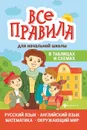 Все правила для начальной шк.в табл.и схемах - Курганов С.Ю.
