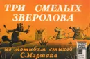Три смелых зверолова - Иванов С.