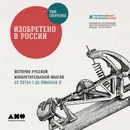 Изобретено в России: История русской изобретательской мысли от Петра I до Николая II - Скоренко Тим Юрьевич