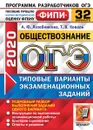 ОГЭ 2020. Обществознание. 32 варианта. Типовые варианты экзаменационных заданий. Одобренно ФИПИ - Лазебникова А.Ю., Коваль Т.В.