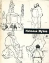 Николай Жуков - Никулина О.