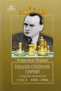 Полное собрание партий с автор.коммент.Т4.1931-1946 - Алехин А.
