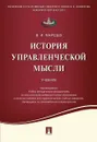 История управленческой мысли. Учебник - Маршев Вадим Иванович