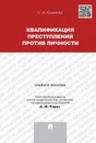 Квалификация преступлений против личности.Уч.пос.-М.:Проспект,2019. /=229722/ - Боженок С.А.