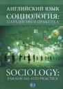 Английский язык. Социология: парадигмы и практика. Sociology: paradigms and practice. - Измайлова Н.С.