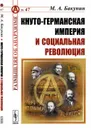 Кнуто-германская империя и социальная революция / № 47 - Бакунин М.А.