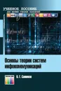 Основы теории систем инфокоммуникаций. Учебное пособие для вузов - Санников Владимир Григорьевич