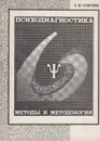 Психодиагностика. Методы и методология - Собчик Людмила Николаевна