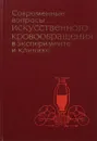 Современные вопросы искусственного кровообращения в эксперименте и клинике - Ред. С. В. Андреева