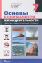 Основы безопасности жизнедаятельности. 7 класс - С. Н. Вангородский, М. И. Кузнецов