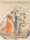 Гаврила Скородумов. Рисунок, гравюра, миниатюра, живопись - Мишина Е.А.