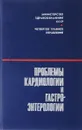 Проблемы кардиологии и гастроэнтерологии. Том 9 - Ред. Е. И. Чазов