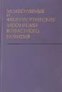 Молекулярные и физиологические механизмы возрастного развития - Ред. В. Н. Никитин