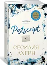 Postscript - Ахерн Сесилия