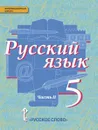 Русский язык. Учебник. 5 класс. В 2-х частях. Часть 2 - Е.А. Быстрова, Л.В. Кибирева и др.