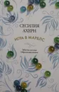 Игра в марблс - Сесилия Ахерн