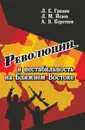 Революции и нестабильность на Ближнем Востоке - Гринин Л. Е.