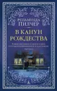 В канун Рождества - Пилчер Розамунда