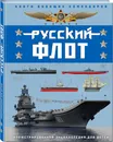 Русский флот. Иллюстрированная энциклопедия для детей - Родионов Сергей Александрович