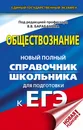 ЕГЭ. Обществознание. Новый полный справочник школьника для подготовки к ЕГЭ - Барабанов Владимир Васильевич