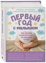 Первый год с малышом. Все, что вам нужно знать про его здоровье и уход - Аптулаева Татьяна Гавриловна