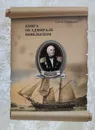 Книга об адмирале Невельском - С. Пономарев