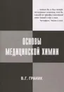 Основы медицинской химии - Граник В.Г.